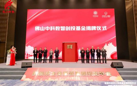 佛山中科数智创业投资基金首批投资招商项目签约落地