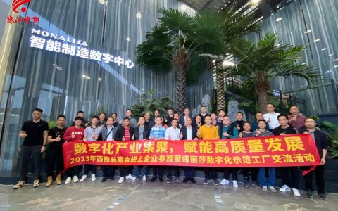 推动企业智造发展！西樵总商会组织企业参观学习蒙娜丽莎数字化示范工厂