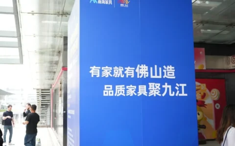 组团参展拓商机！九江家具惊艳亮相中国家博会