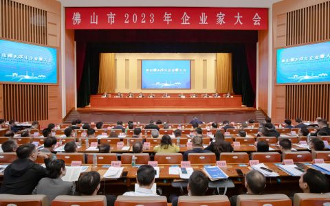 佛山市2023年企业家大会召开：激励企业敢闯敢干奋勇争先