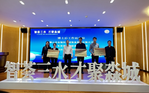 新增4家！三水区博士博士后科研工作站再添新成员