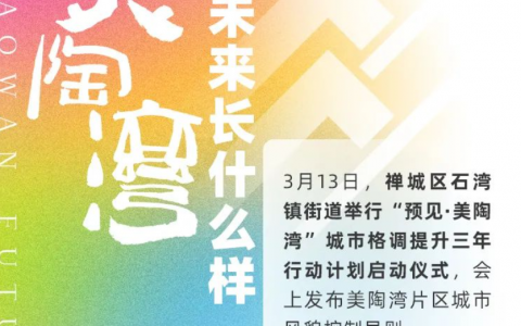 一图读懂 | 未来的美陶湾长什么样？