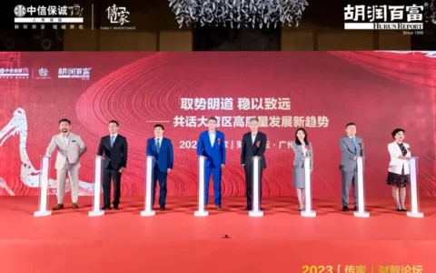 共话大湾区高质量发展新趋势！中信保诚人寿“传家”财智论坛举办