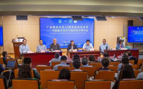 首届中国数字经济与政府统计研讨会在广东财经大学隆重举行