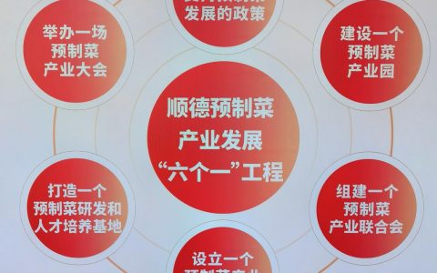 通过“寻味顺德”认证体系，打造顺德独特预制菜美食品牌