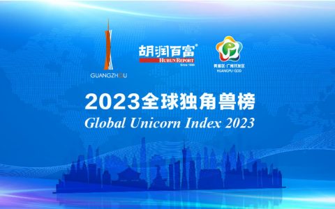 《2023全球独角兽榜》发布：广州独角兽数量增长全国最快