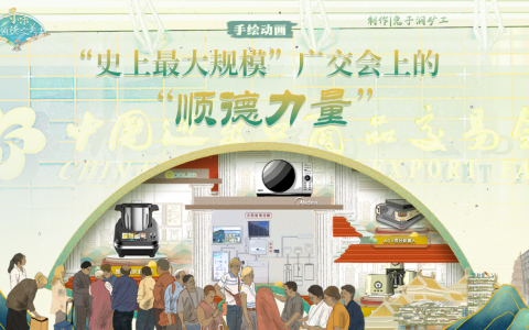 史上最大规模!看广交会上的“顺德力量”