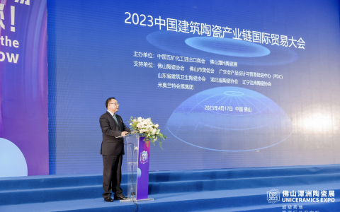 2023中国建筑陶瓷产业链国际贸易大会顺利举行