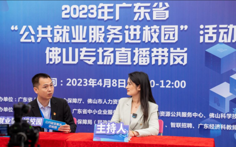 提供岗位近2500个！“公共就业服务进校园”佛山专场活动圆满举办！