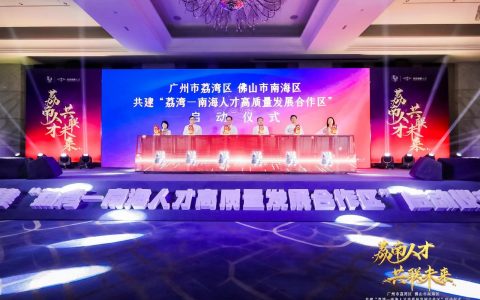 荔湾南海携手再出发！共建人才高质量发展合作区