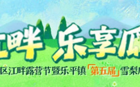 佛山三水：首届湾区江畔露营节暨乐平镇第五届雪梨瓜文化节6月9日开幕