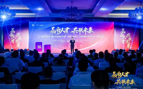一图读懂|开启荔南人才合作新未来 荔南亮出六大工作品牌！