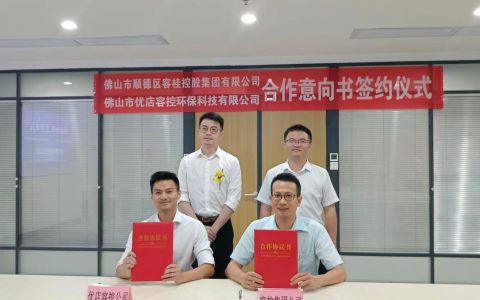 助力容桂可再生资源回收行业升级提质，容控集团和优店容控签订战略合作协议