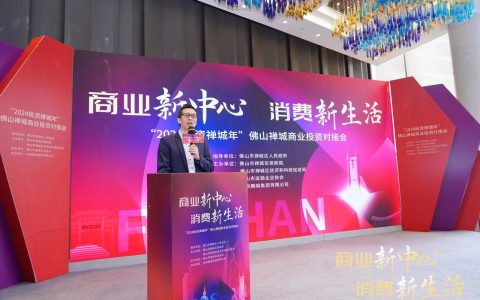 推动社消零总额破千亿 “2024投资禅城年”佛山禅城商业投资对接会在深举行