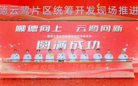 顺德向上，云鹭向新|顺德举行云鹭片区统筹开发现场推进会