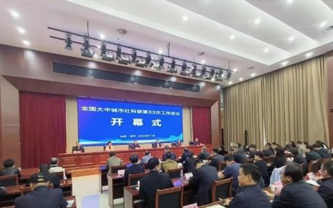 全国大中城市社科联第33次工作会议在山东济宁市顺利召开