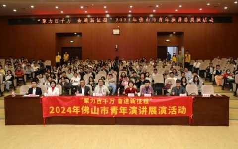 “聚力‘百千万’，奋进新征程”佛山青年演讲展演活动决赛成功举办