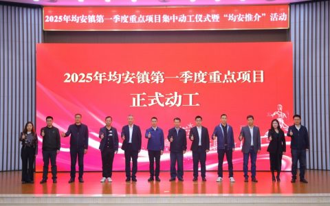 20名“均安招商代言人”受聘！均安第一季度重点项目集中动工仪式举行