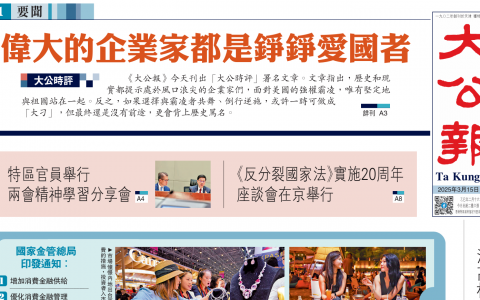 香港大公报再批李嘉诚卖港口：伟大的企业家都是铮铮爱国者