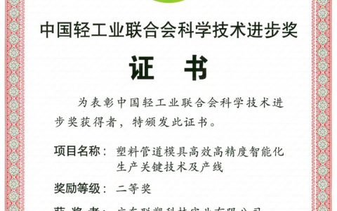 中国联塑再获“中国轻工业联合会科学技术进步奖”