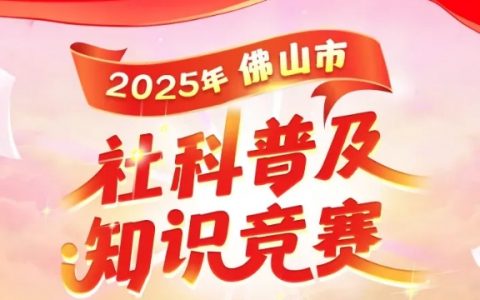 上万元奖金共享！佛山市社科普及知识竞赛正式启动