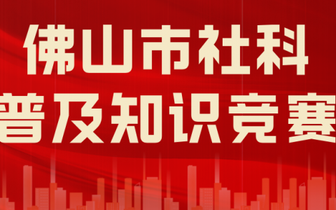 上线一周，30万人次参与！佛山市社科普及知识竞赛火热进行中