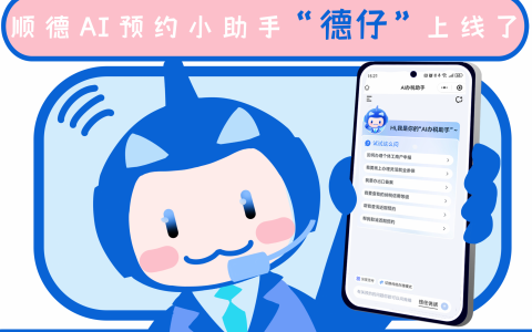顺德上线AI政务预约小助手“德仔” ！方言也秒懂！
