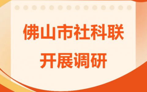 佛山市社科联到市语言艺术研究会、市孔子学说研究会开展调研