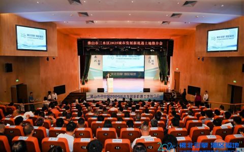 37宗超2000亩优质地块重磅亮相，三水区2025土地推介会成功举行