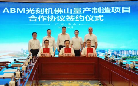 光刻机国产化 ，年产百台套！这个广东唯一的项目落户佛山