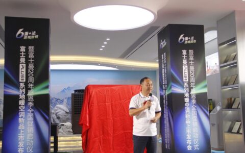 富士曼PLUS系列地暖空调震撼上市，以“6重+法”引领价值回归