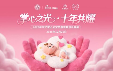 筹款超130万！2025年掌心宝宝慈善筹款音乐晚宴圆满落幕