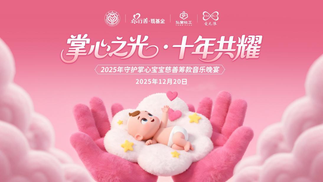 筹款超130万！2025年掌心宝宝慈善筹款音乐晚宴圆满落幕