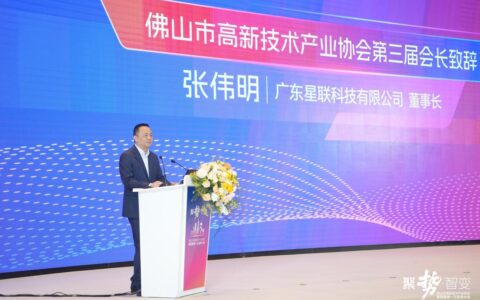 陈贤帅当选会长！佛山市高新技术产业协会第四届第一次会员大会召开