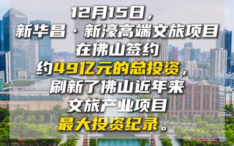 总投资49亿元的新华昌·新濠高端文旅项目落户佛山