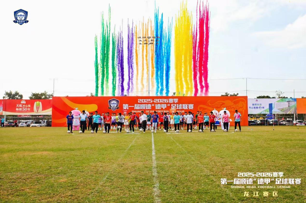 第一届顺德“德甲”足球联赛正式开波