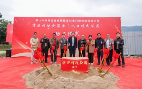 告别“一宅多代”居住困境！佛山西樵儒溪公寓住房项目动工