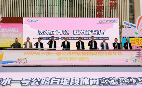 2026三水环两江一号公路白坭段休闲文旅嘉年华璀璨启幕