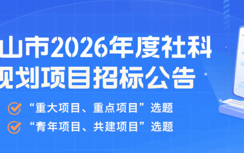 关注！佛山市2026年度社科规划项目招标公告发布