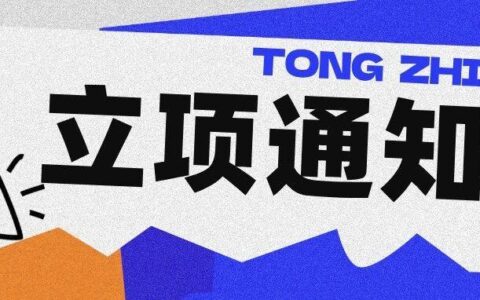 名单出炉！2026年度，佛山这些社科规划项目正式立项