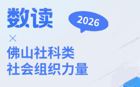 数读佛山社科类社会组织力量：服务超600场，为何仍感“成长烦恼”？