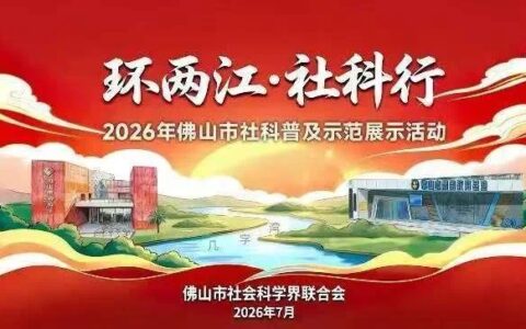 户外“首秀”！2026年佛山社科普及周主题日活动举行，社科专家带队环两江