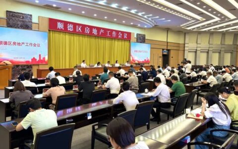 顺德楼市怎么走？这场会议释放稳市场、建好房、促转型信号