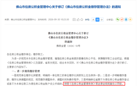 不缴存将罚款！佛山修订公积金缴存管理办法！10月31日施行！